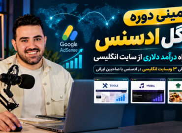 مینی دوره ادسنس